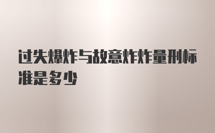 过失爆炸与故意炸炸量刑标准是多少