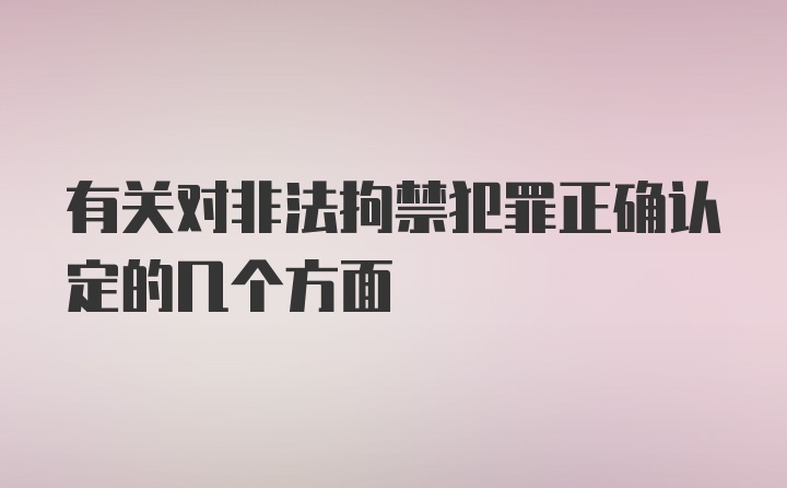 有关对非法拘禁犯罪正确认定的几个方面