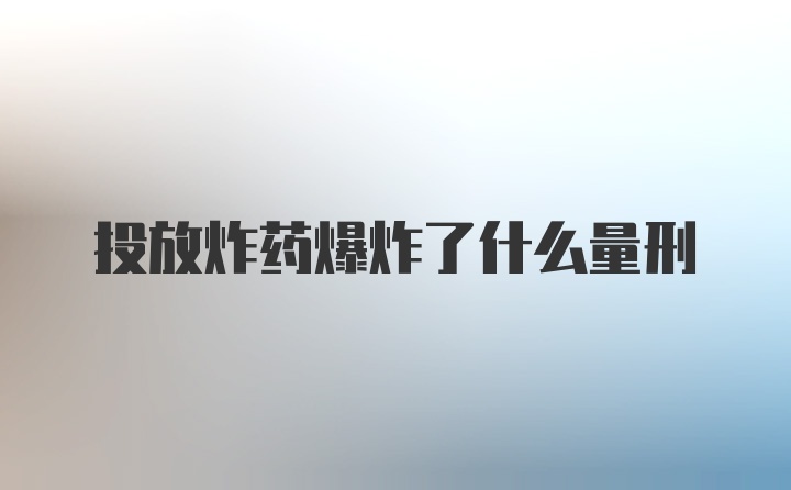 投放炸药爆炸了什么量刑