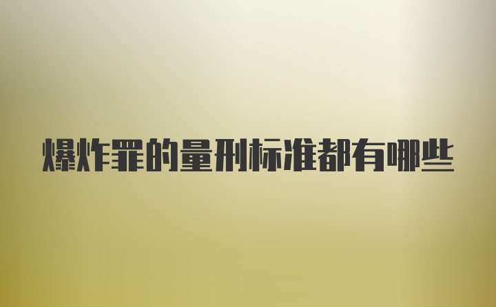 爆炸罪的量刑标准都有哪些