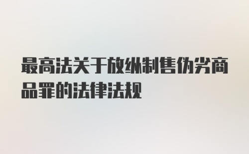 最高法关于放纵制售伪劣商品罪的法律法规