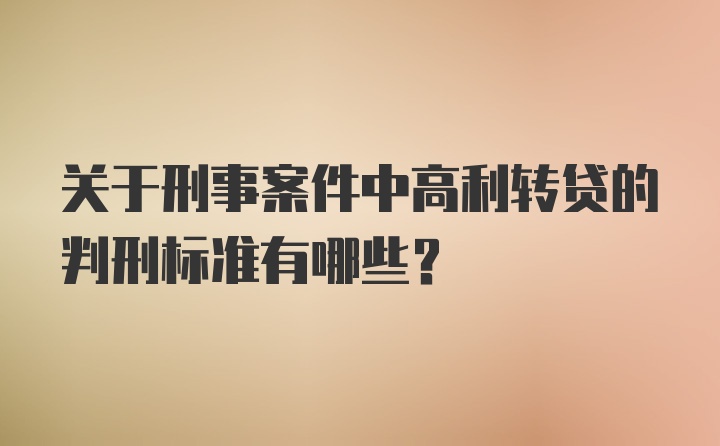 关于刑事案件中高利转贷的判刑标准有哪些？