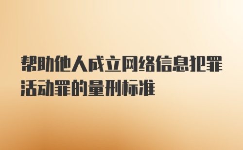 帮助他人成立网络信息犯罪活动罪的量刑标准