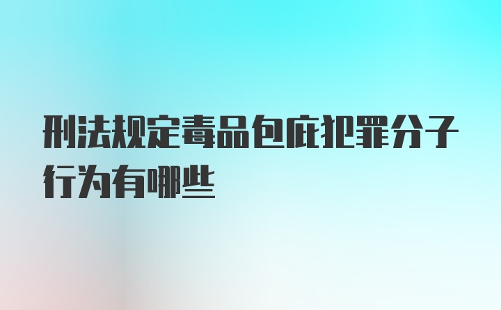 刑法规定毒品包庇犯罪分子行为有哪些