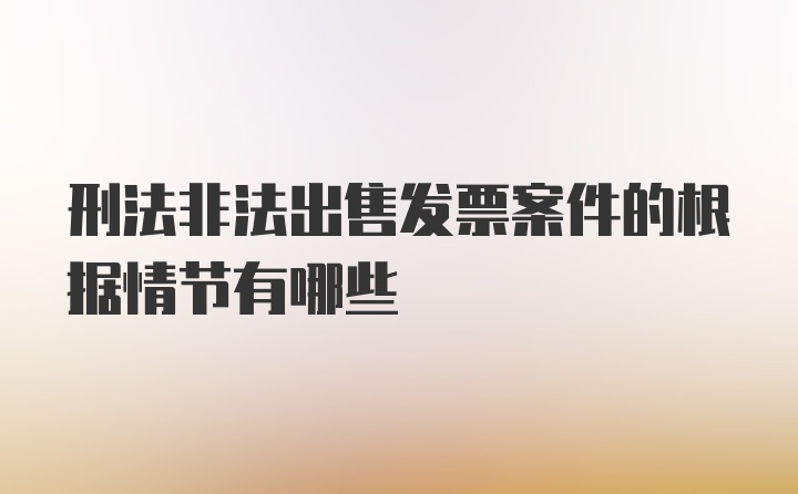 刑法非法出售发票案件的根据情节有哪些