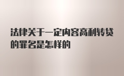 法律关于一定内容高利转贷的罪名是怎样的