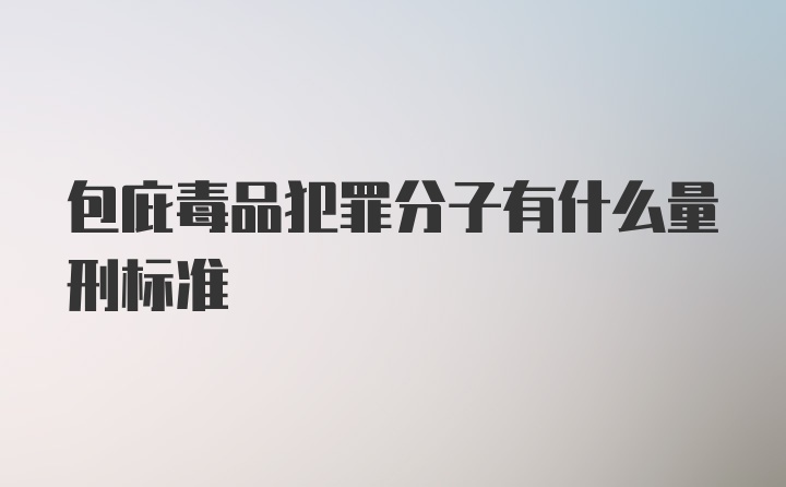 包庇毒品犯罪分子有什么量刑标准