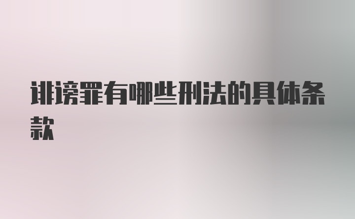 诽谤罪有哪些刑法的具体条款