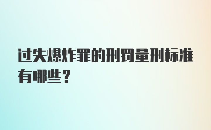 过失爆炸罪的刑罚量刑标准有哪些?