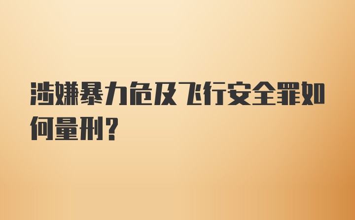 涉嫌暴力危及飞行安全罪如何量刑？