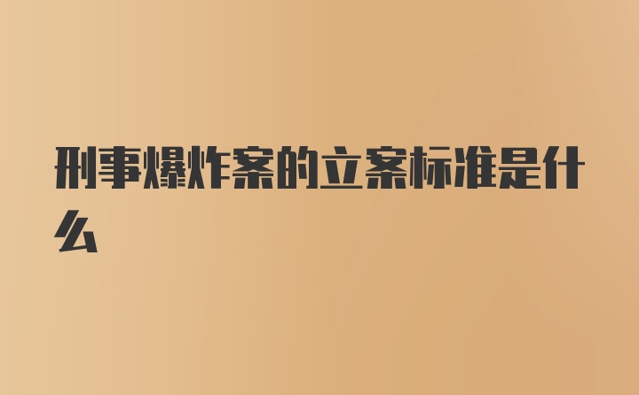 刑事爆炸案的立案标准是什么