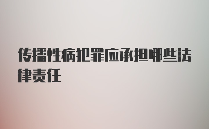 传播性病犯罪应承担哪些法律责任