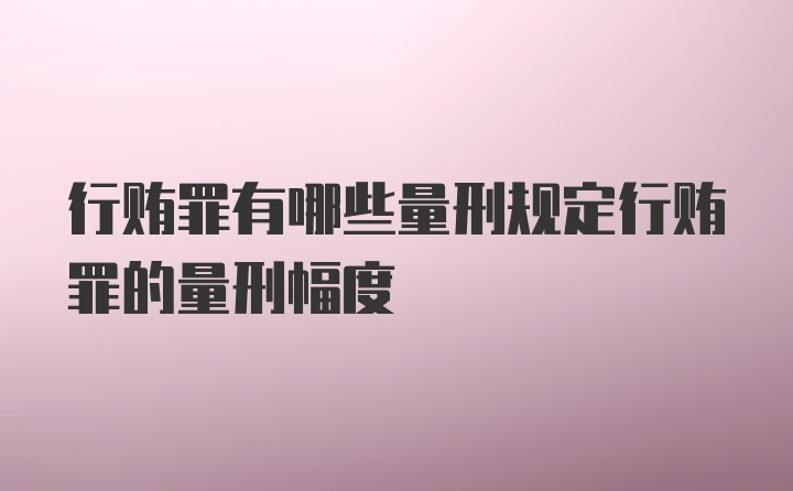 行贿罪有哪些量刑规定行贿罪的量刑幅度