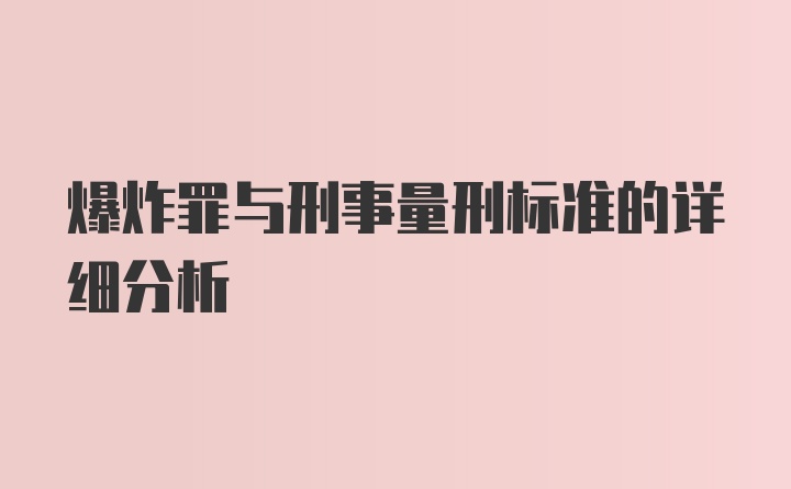 爆炸罪与刑事量刑标准的详细分析