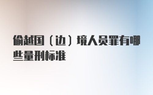 偷越国(边)境人员罪有哪些量刑标准