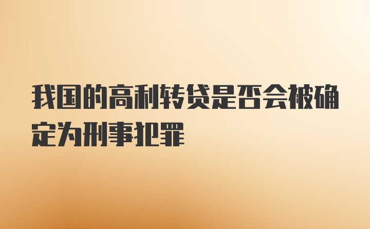 我国的高利转贷是否会被确定为刑事犯罪