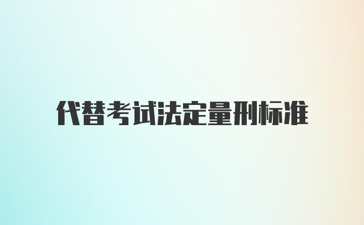 代替考试法定量刑标准