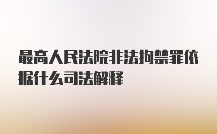 最高人民法院非法拘禁罪依据什么司法解释