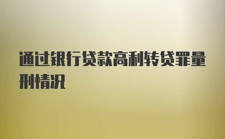 通过银行贷款高利转贷罪量刑情况