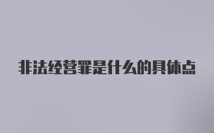 非法经营罪是什么的具体点