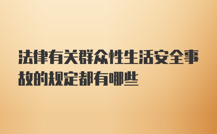 法律有关群众性生活安全事故的规定都有哪些