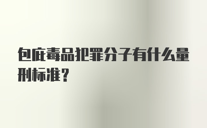 包庇毒品犯罪分子有什么量刑标准?