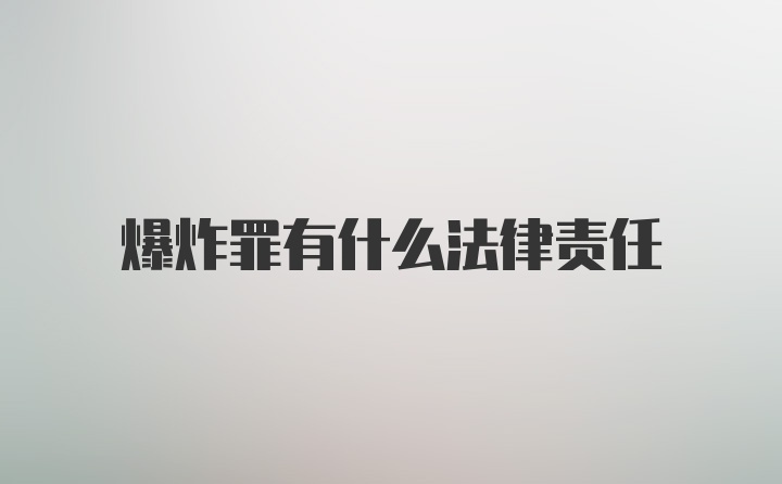 爆炸罪有什么法律责任