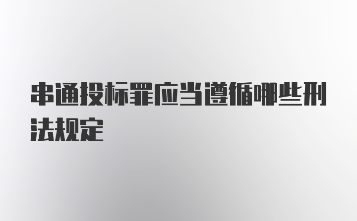 串通投标罪应当遵循哪些刑法规定