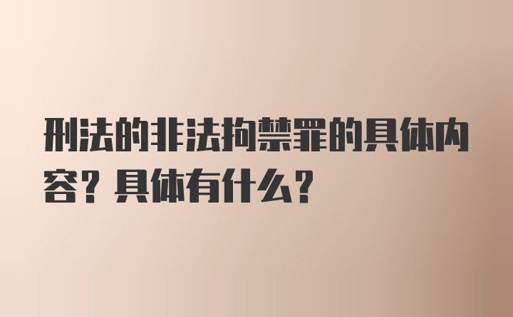 刑法的非法拘禁罪的具体内容？具体有什么？