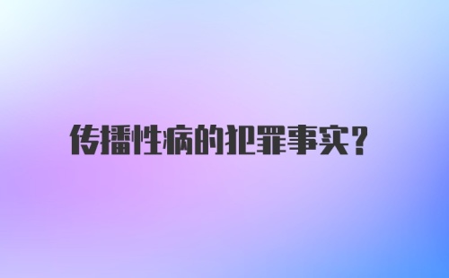 传播性病的犯罪事实？