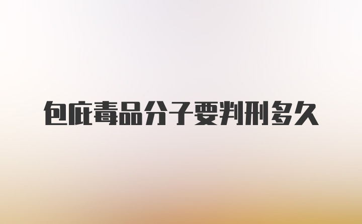 包庇毒品分子要判刑多久