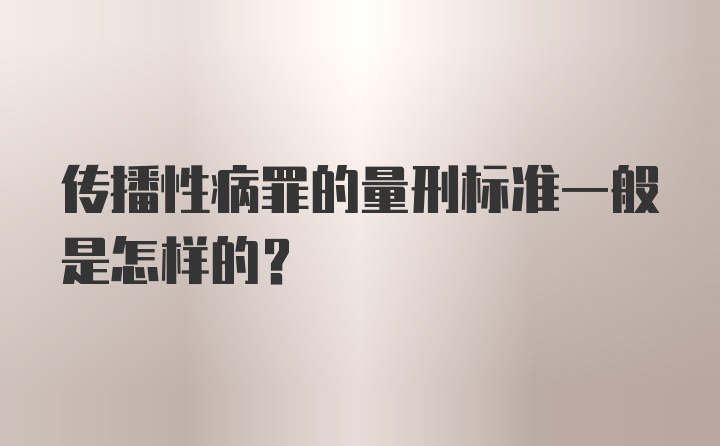 传播性病罪的量刑标准一般是怎样的？