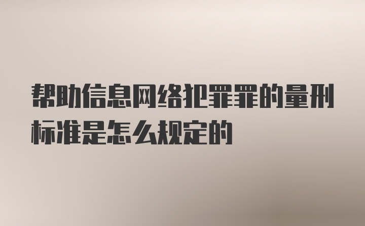 帮助信息网络犯罪罪的量刑标准是怎么规定的