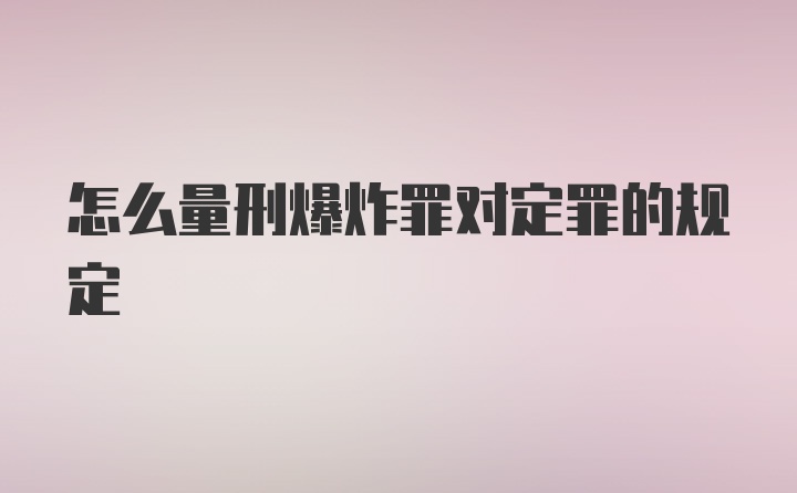 怎么量刑爆炸罪对定罪的规定