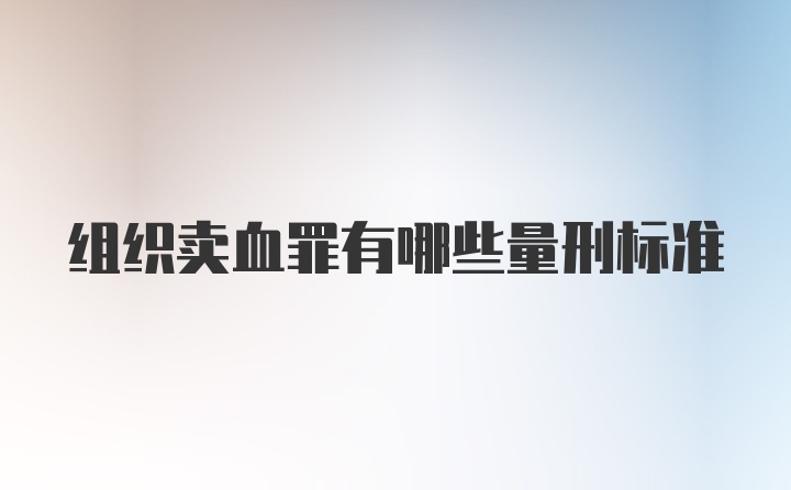 组织卖血罪有哪些量刑标准