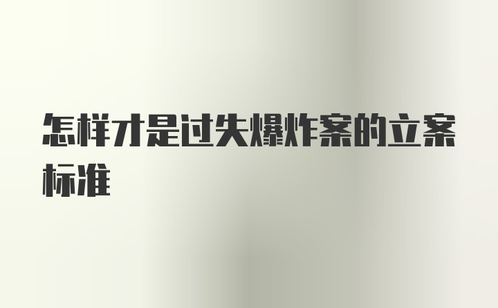 怎样才是过失爆炸案的立案标准