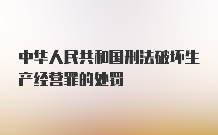 中华人民共和国刑法破坏生产经营罪的处罚