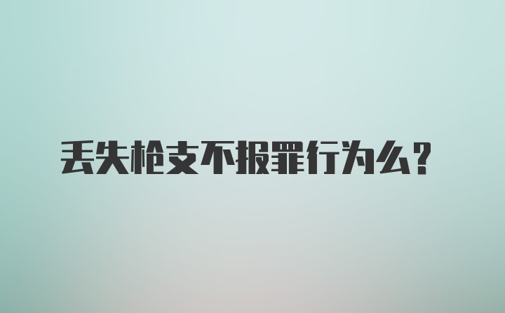 丢失枪支不报罪行为么？