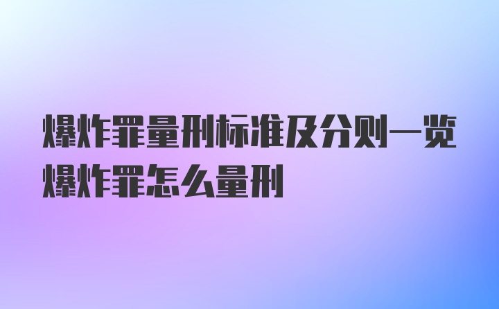 爆炸罪量刑标准及分则一览爆炸罪怎么量刑