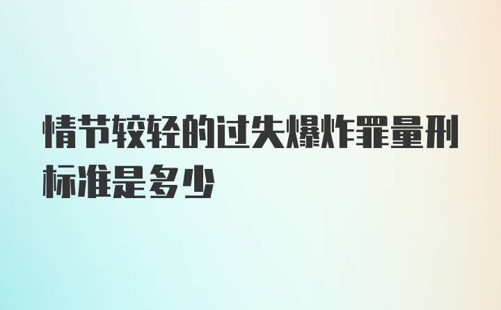 情节较轻的过失爆炸罪量刑标准是多少