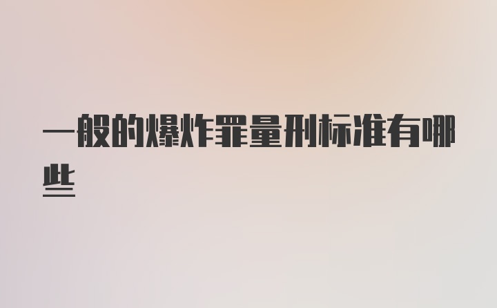 一般的爆炸罪量刑标准有哪些