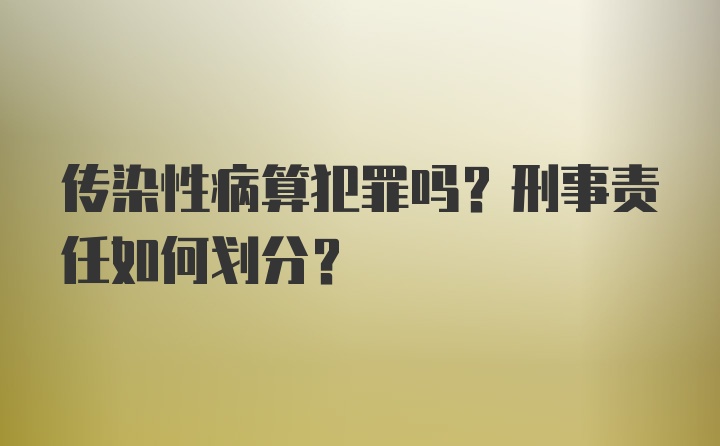 传染性病算犯罪吗？刑事责任如何划分？