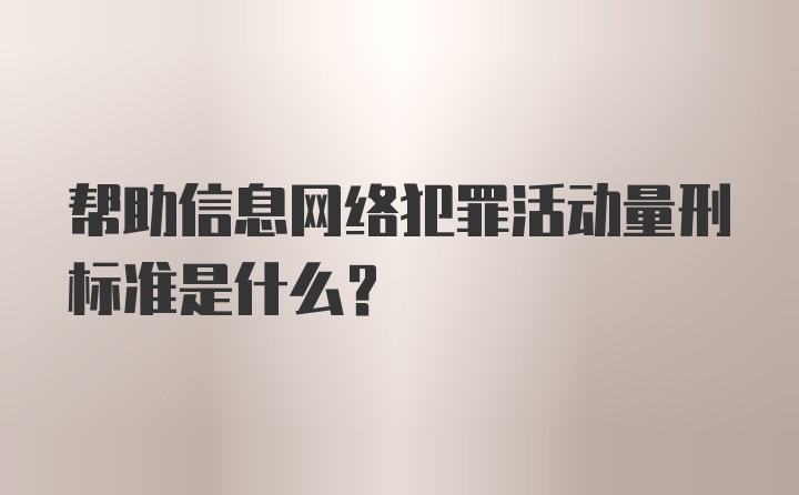 帮助信息网络犯罪活动量刑标准是什么？