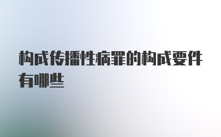 构成传播性病罪的构成要件有哪些