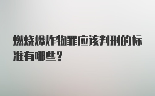 燃烧爆炸物罪应该判刑的标准有哪些？