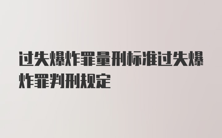 过失爆炸罪量刑标准过失爆炸罪判刑规定