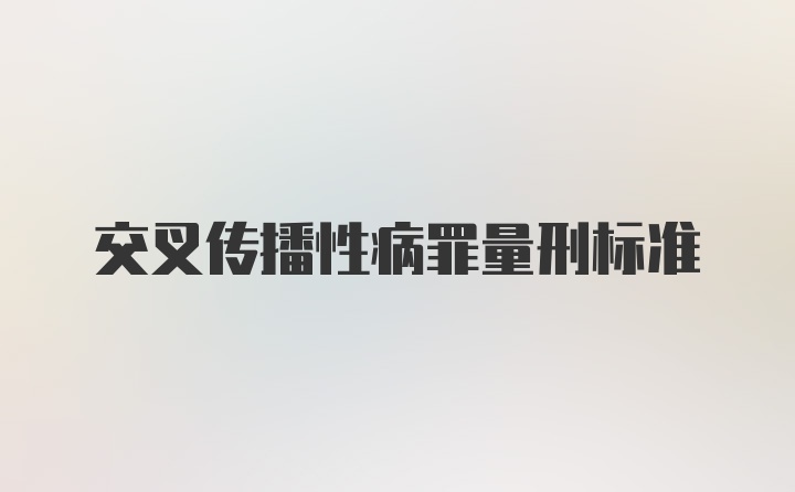 交叉传播性病罪量刑标准