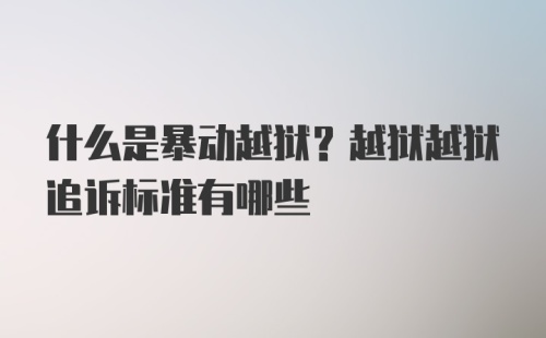 什么是暴动越狱?越狱越狱追诉标准有哪些