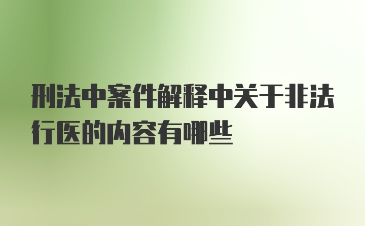 刑法中案件解释中关于非法行医的内容有哪些