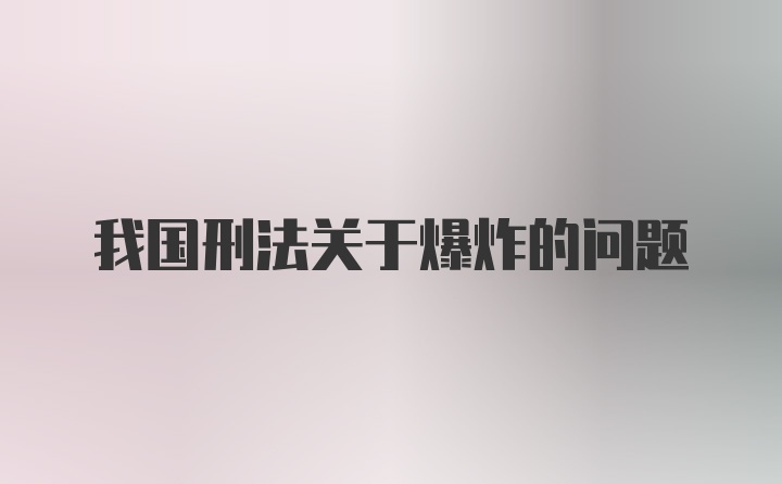 我国刑法关于爆炸的问题